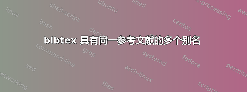 bibtex 具有同一参考文献的多个别名