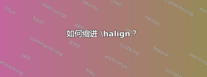 如何缩进 \halign？