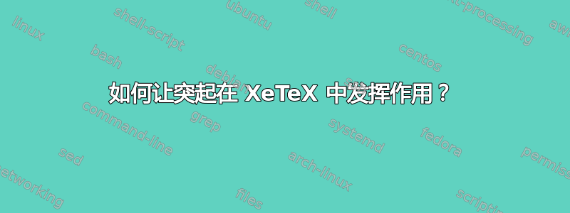 如何让突起在 XeTeX 中发挥作用？