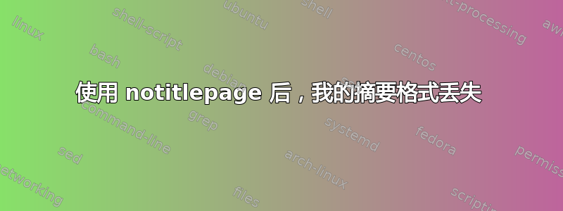 使用 notitlepage 后，我的摘要格式丢失