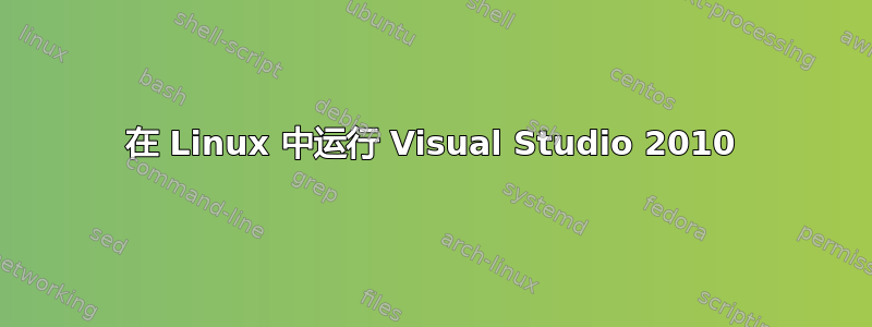 在 Linux 中运行 Visual Studio 2010