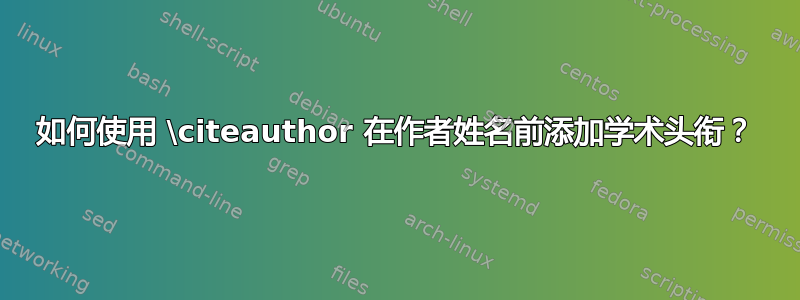 如何使用 \citeauthor 在作者姓名前添加学术头衔？