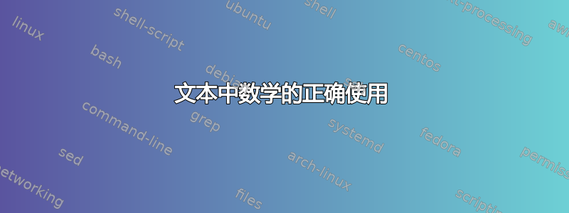 文本中数学的正确使用