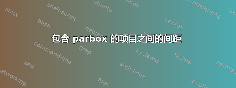 包含 parbox 的项目之间的间距