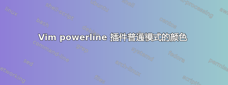 Vim powerline 插件普通模式的颜色