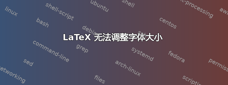 LaTeX 无法调整字体大小