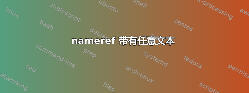 nameref 带有任意文本