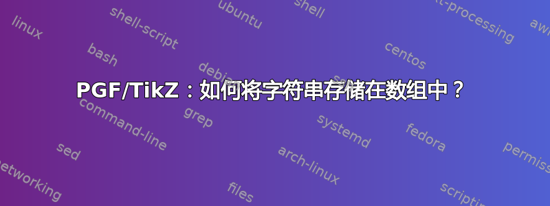 PGF/TikZ：如何将字符串存储在数组中？