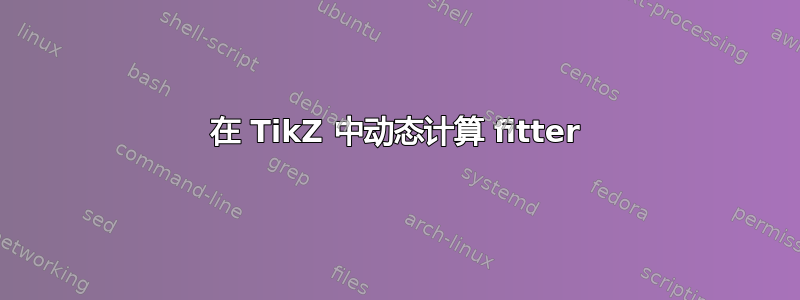 在 TikZ 中动态计算 fitter