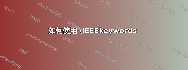 如何使用 \IEEEkeywords