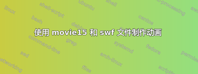 使用 movie15 和 swf 文件制作动画