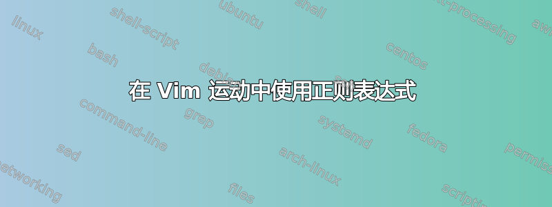 在 Vim 运动中使用正则表达式