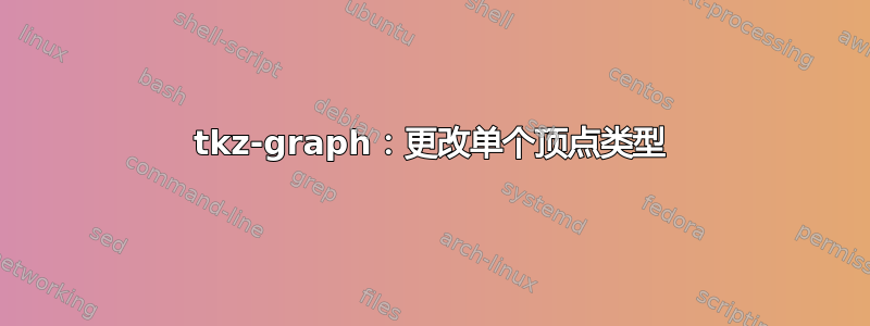 tkz-graph：更改单个顶点类型