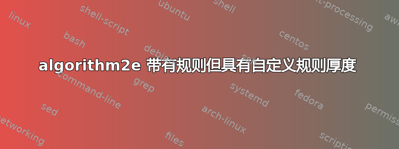 algorithm2e 带有规则但具有自定义规则厚度