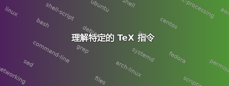 理解特定的 TeX 指令