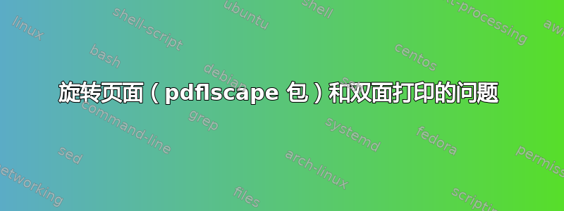 旋转页面（pdflscape 包）和双面打印的问题