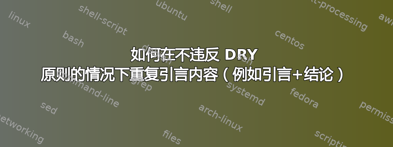 如何在不违反 DRY 原则的情况下重复引言内容（例如引言+结论）