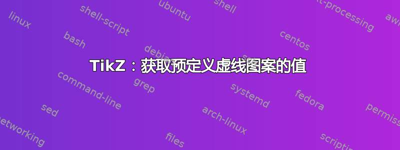 TikZ：获取预定义虚线图案的值