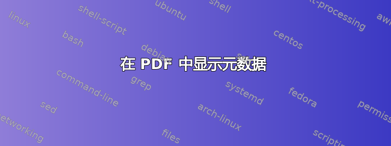 在 PDF 中显示元数据