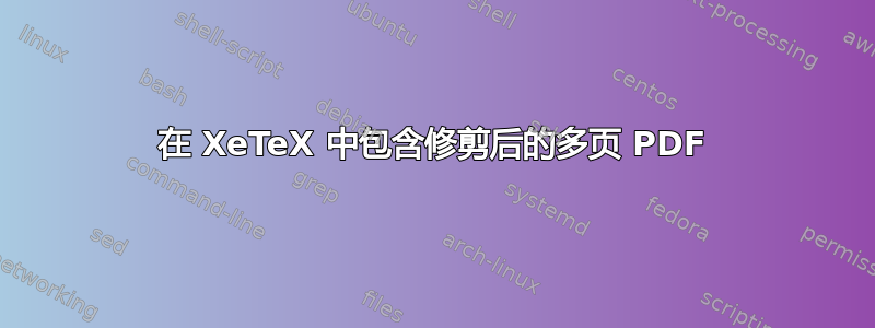 在 XeTeX 中包含修剪后的多页 PDF