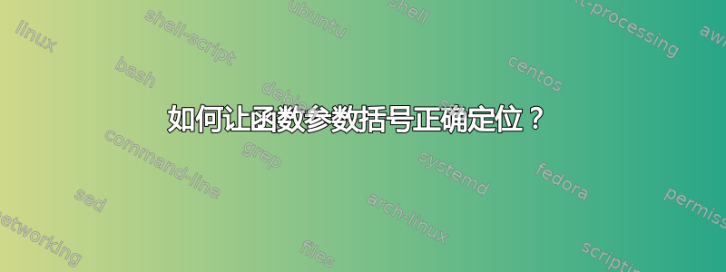 如何让函数参数括号正确定位？