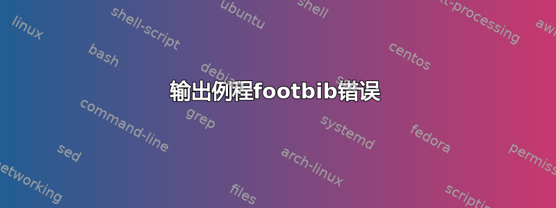 输出例程footbib错误