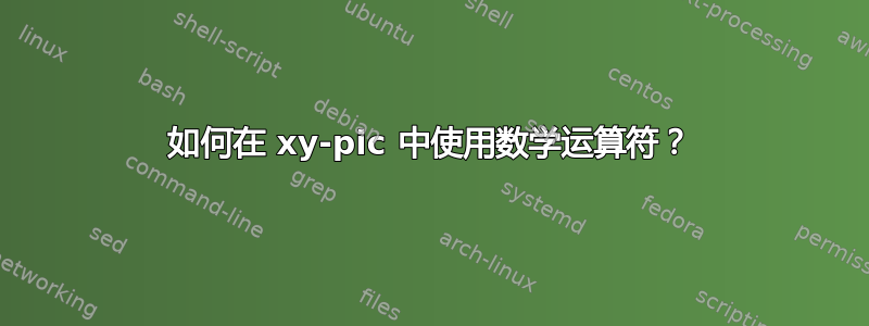 如何在 xy-pic 中使用数学运算符？