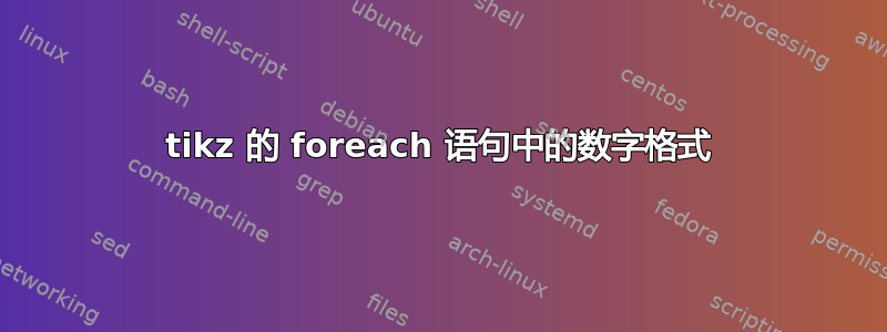 tikz 的 foreach 语句中的数字格式