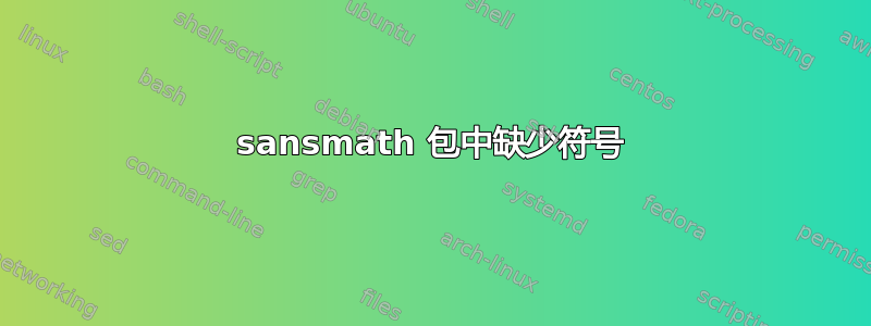 sansmath 包中缺少符号