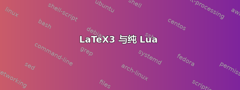 LaTeX3 与纯 Lua