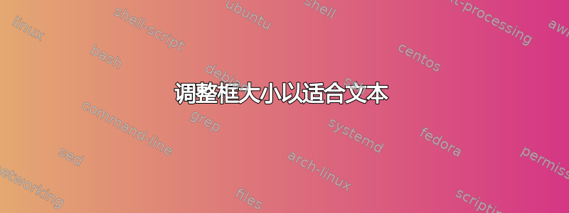 调整框大小以适合文本