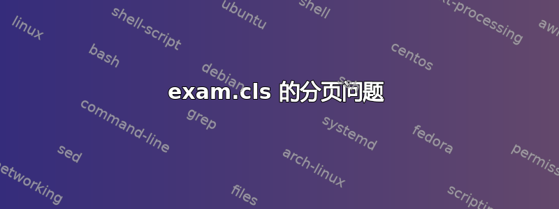 exam.cls 的分页问题