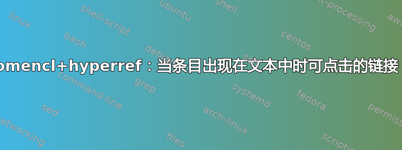 nomencl+hyperref：当条目出现在文本中时可点击的链接？