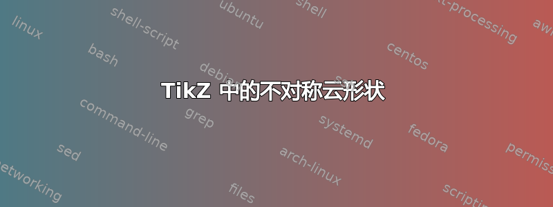 TikZ 中的不对称云形状