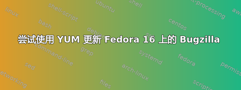 尝试使用 YUM 更新 Fedora 16 上的 Bugzilla