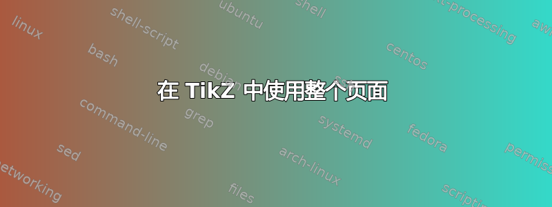 在 TikZ 中使用整个页面