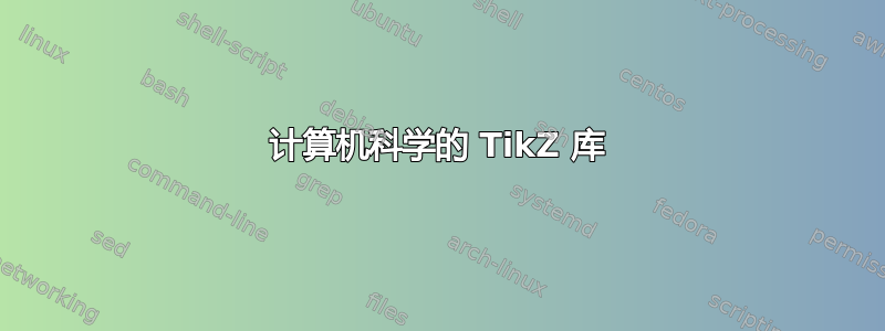 计算机科学的 TikZ 库