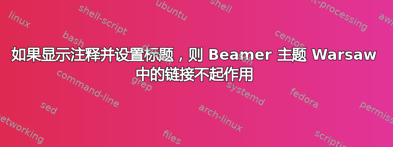 如果显示注释并设置标题，则 Beamer 主题 Warsaw 中的链接不起作用