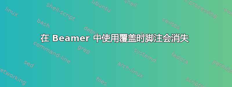 在 Beamer 中使用覆盖时脚注会消失