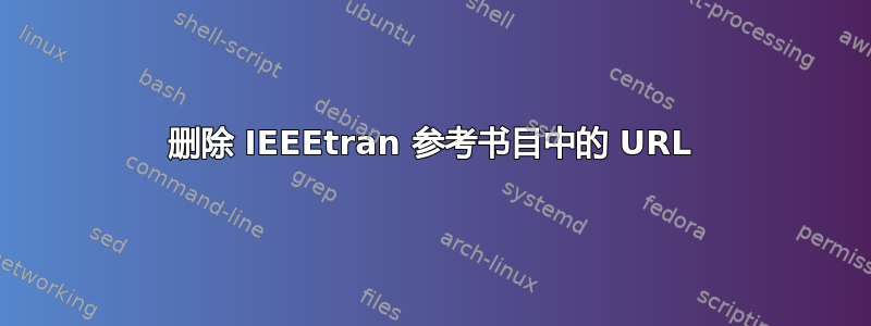 删除 IEEEtran 参考书目中的 URL