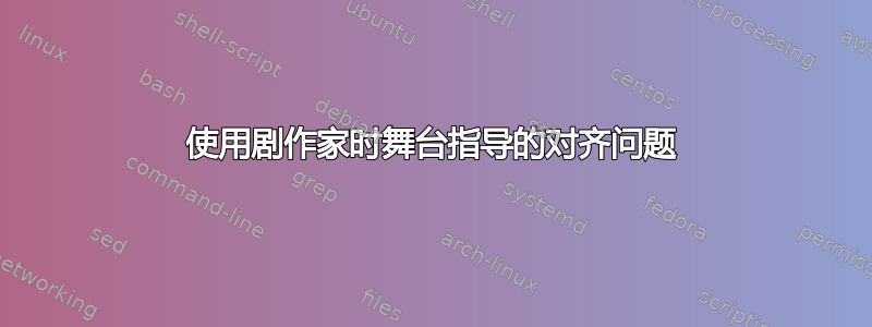 使用剧作家时舞台指导的对齐问题