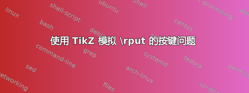 使用 TikZ 模拟 \rput 的按键问题