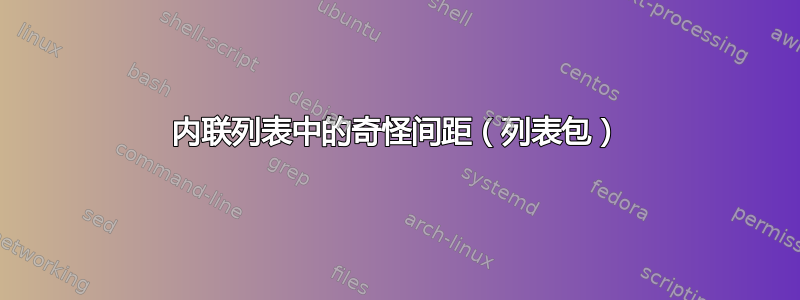 内联列表中的奇怪间距（列表包）