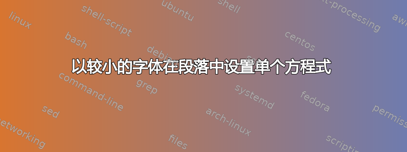 以较小的字体在段落中设置单个方程式