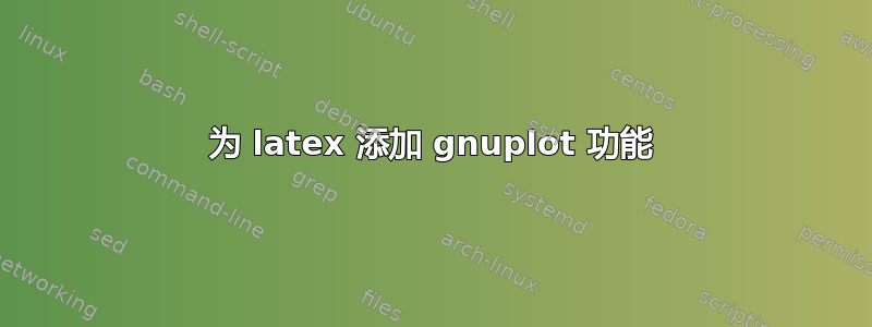 为 latex 添加 gnuplot 功能