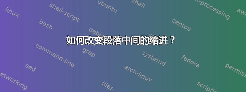 如何改变段落中间的缩进？