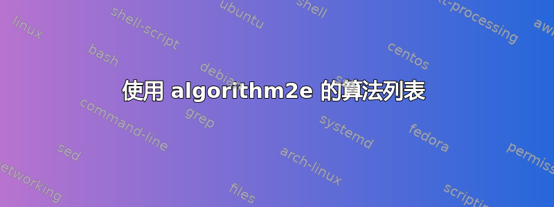 使用 algorithm2e 的算法列表