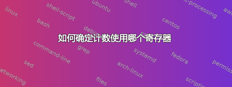 如何确定计数使用哪个寄存器