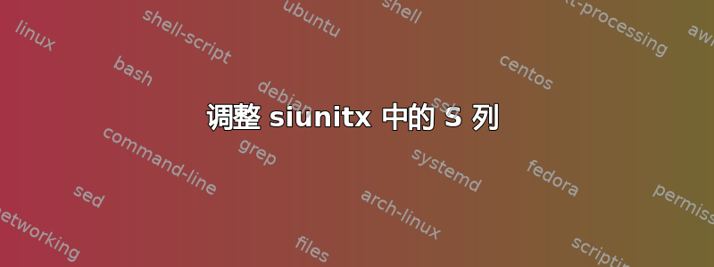 调整 siunitx 中的 S 列