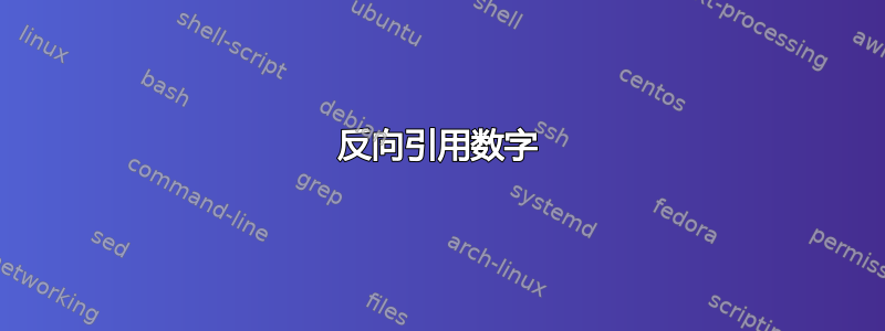 反向引用数字